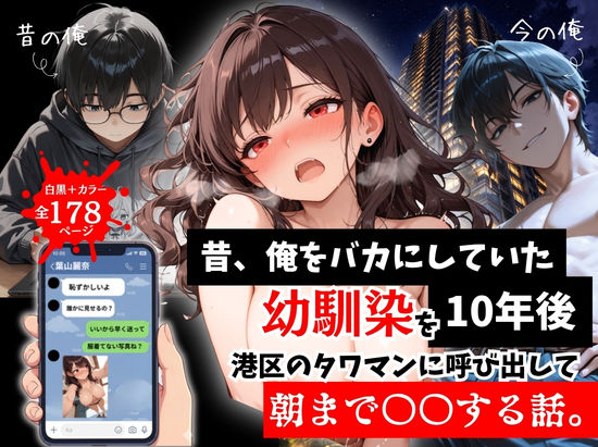 昔、俺をバカにしていた幼馴染を10年後港区のタワマンに呼び出して朝まで〇〇する話。【ルミナ❤拘束】レビュー