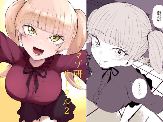 マゾ研究サークル2【ロキ❤拘束】レビュー