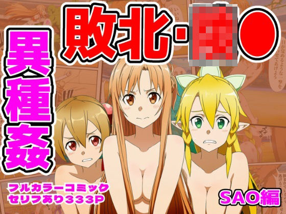 闘技場敗北ヒロイン（SAO編）【しんくろん❤拘束】レビュー