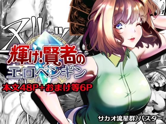 輝け！賢者のエロペンギン【サカオ流星群❤拘束】レビュー