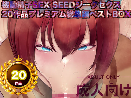 機動精子sexseedジークセクス20作品プレミアム総集編ベストボックス【箱舟❤辱め】レビュー