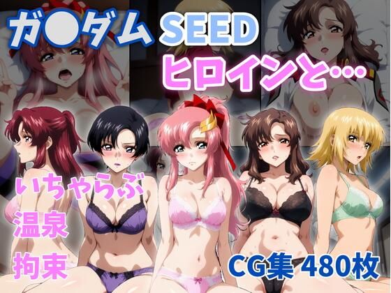 ガ●ダムSEEDヒロインと…【ZACK販売所❤イラスト・CG集】レビュー