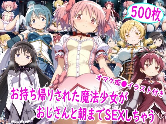 お持ち帰りされた魔法少女達がおじさんと朝までSEX【雪月花❤イラスト・CG集】レビュー
