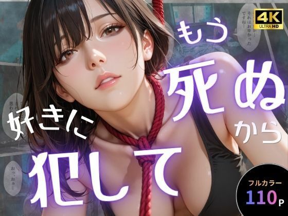 もう死ぬから好きに犯して【オナット製造❤辱め】レビュー5.00