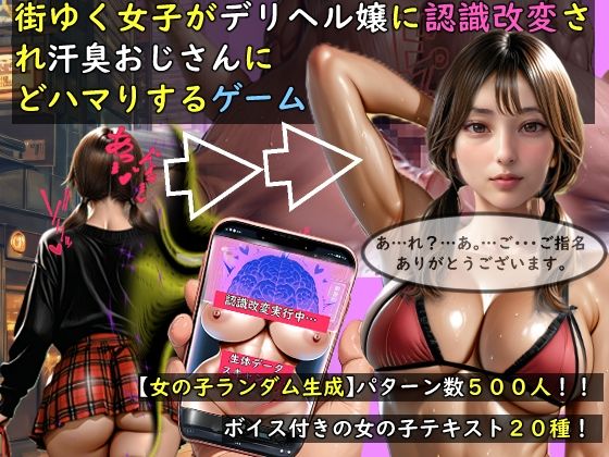 【女の子ランダム生成】街ゆく女子がデリヘル嬢に認識改変され汗臭おじさんにどハマりするゲーム【おねえさん工房❤動画・アニメーション】レビュー5.00