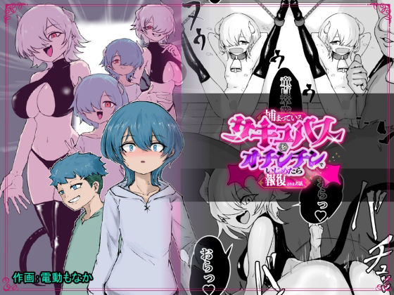 捕まっているサキュバスをオチンチンでいじめたら報復されたお話【ぱ〜みっしょん❤ファンタジー】レビュー