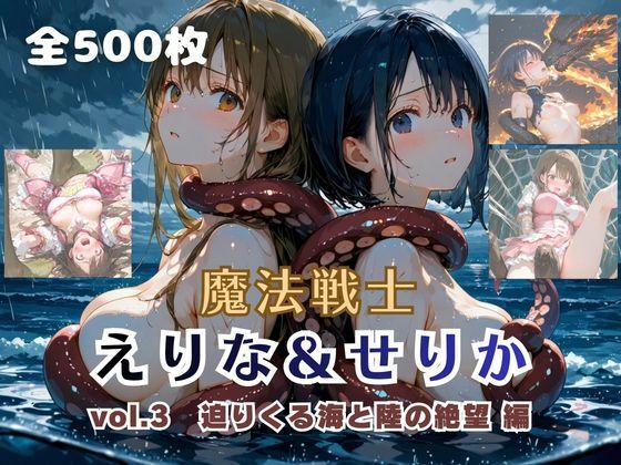 魔法戦士えりな＆せりか vol.3 迫りくる海と陸の絶望 編【てにおは堂❤ファンタジー】レビュー