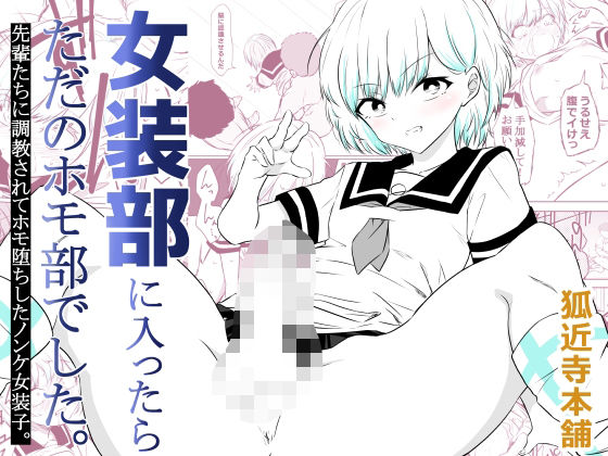 女装部に入ったらただのホモ部でした。先輩たちに調教されてホモ堕ちしたノンケ女装子。【狐近寺本舗❤制服】レビュー