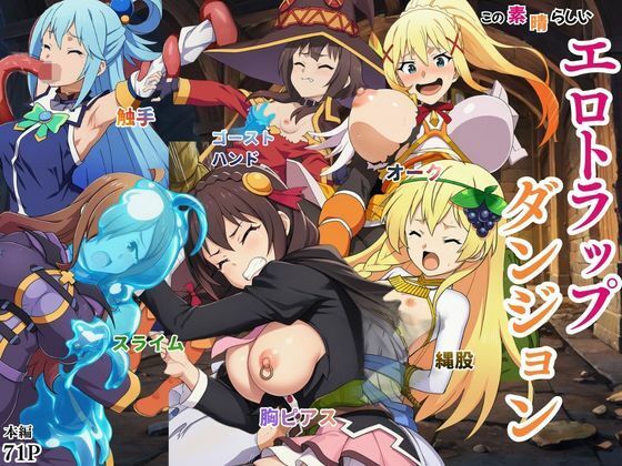 この素晴らしいエロトラップダンジョンに祝福を！触手・ゴブリン・オークなどにレ〇プされるヒロインたち【えちえちイラスト絵師❤ファンタジー】レビュー5.00