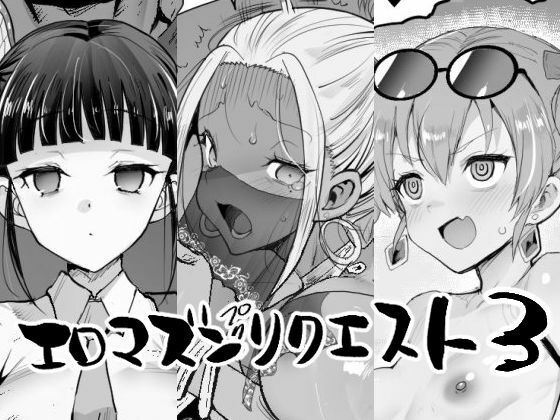 エロマズンリクエスト3【エロマズン❤辱め】レビュー5.00