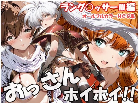 おっさんホイホイ ラング○ッサー3編【sweet waffle❤巨乳】レビュー