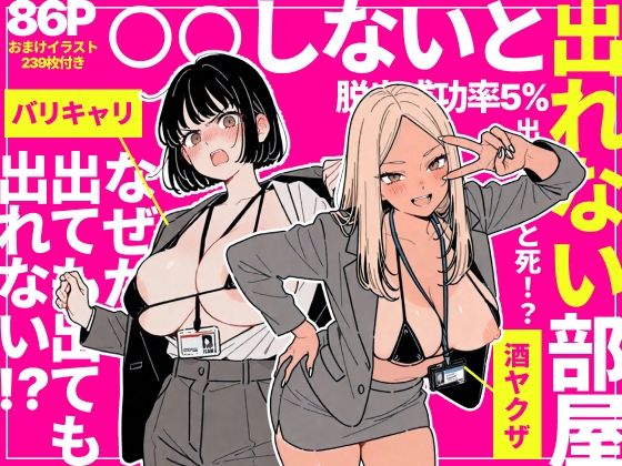 ◯◯しないと出れない部屋でパワハラ同期とアルハラ上司を性奴●にした物語【ちくびはんたー❤辱め】レビュー5.00