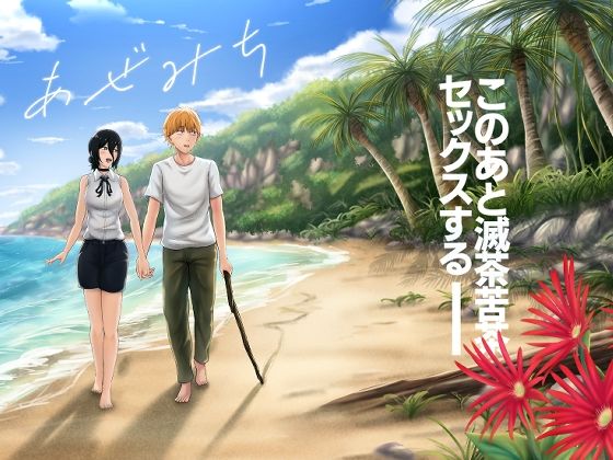 あぜみち【ひるあんどん❤恋愛】レビュー