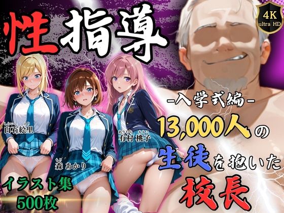 【4Kイラスト】1万3000人の生徒を抱いた校長による女子生徒への性指導（入学式編）【Re:ライト_栄新学園❤辱め】レビュー