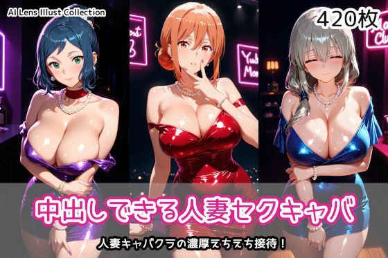 中出しできる人妻セクキャバ【AIれんず❤クンニ】レビュー
