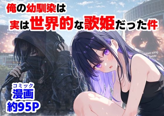 俺の幼馴染は、実は世界的な歌姫だった件【【ハマダ商店】❤制服】レビュー