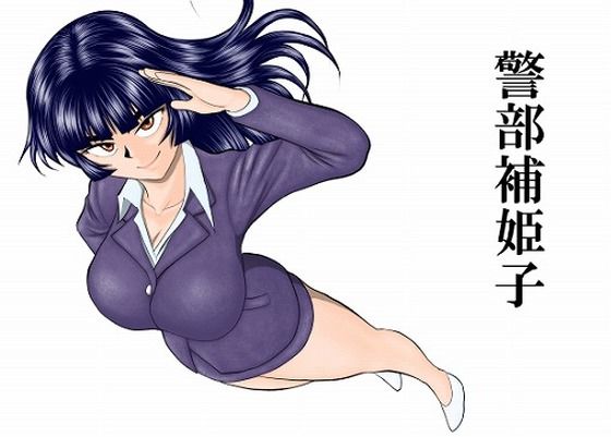 警部補姫子シリーズ合本版（継続中）【FAKE庵❤巨乳】レビュー4.50
