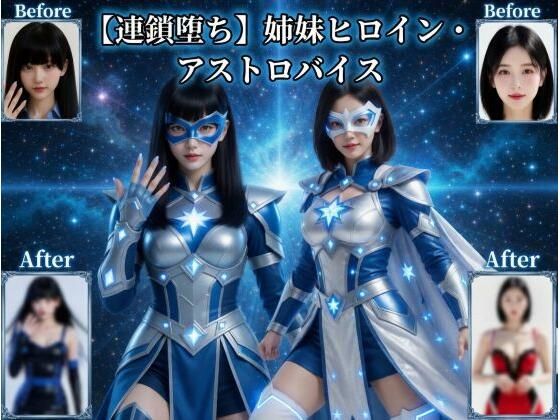 【連鎖堕ち】姉妹ヒロイン・アストロバイス【悪堕ち研究員❤動画・アニメーション】レビュー