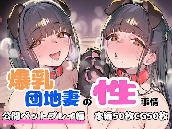 爆乳団地妻の性事情 公開ペットプレイ編【FudooManken❤人妻・主婦】レビュー