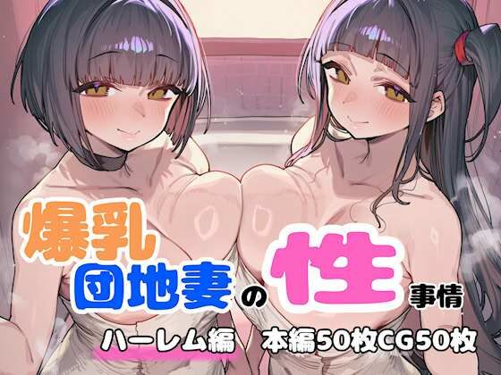 爆乳団地妻の性事情 ハーレム編【FudooManken❤人妻・主婦】レビュー