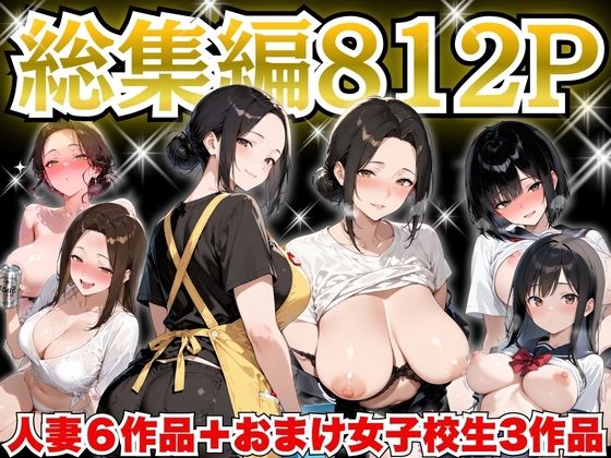巨乳人妻総集編 おまけ女子校生付き 全812P【すぷらっしゅまうんてん❤制服】レビュー