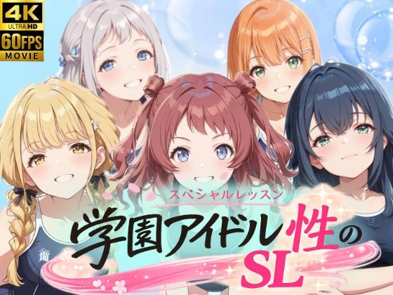 学園アイドル 性のSL〜1年1組〜【しこ工房❤動画・アニメーション】レビュー