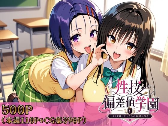 性技偏差値学園〜ここでは、セックスが成績になる〜【ヒロインパラダイス❤制服】レビュー