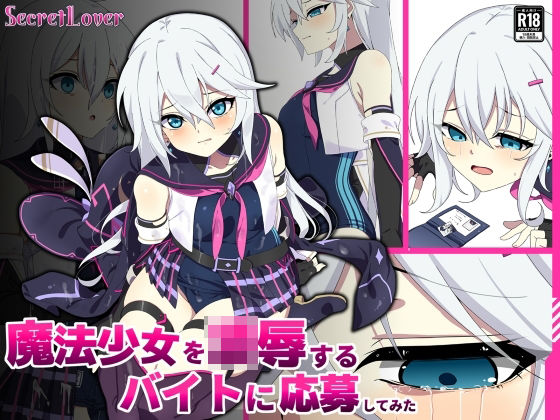 魔法少女を凌●するバイトに応募してみた【SecretLover❤辱め】レビュー