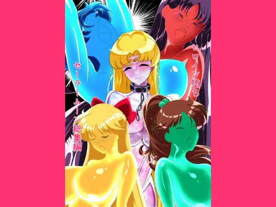 ヒロイン堕ち セーラームーン総集編【相良イア❤拘束】レビュー