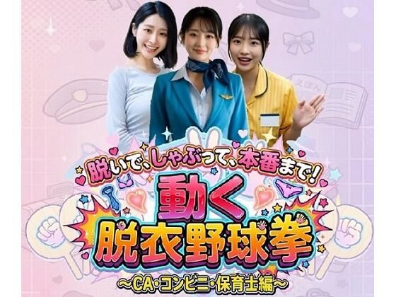 脱いで、しゃぶって、本番まで！ 動く脱衣野球拳 〜CA・コンビニ・保育士編〜【みみた産業❤動画・アニメーション】レビュー