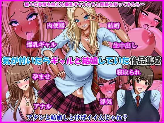 気が付いたらギャルと結婚していた作品集2【Go！ Go！ Heaven！！❤制服】レビュー