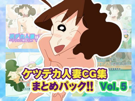 ケツデカ人妻CG集まとめパック！！ Vol.5【かぐや姫弁当❤熟女】レビュー