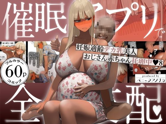 催●アプリで全員支配、妊娠適齢デカ乳美人おじさん赤ちゃん托卵中8【パニックアメリカ❤ギャル】レビュー