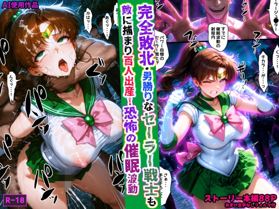 完全敗北・男勝りなセーラー戦士も敵に捕まり百人出産！恐怖の催●波動【あかめ・てい❤拘束】レビュー