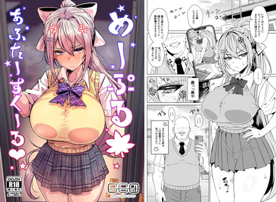 めーぷるあふたーすくーる（はぁと）【GC団❤辱め】レビュー