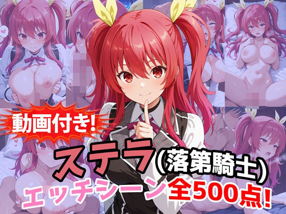 【動画付き！】『ステラ・ヴァーミリオン（落第騎士の英雄譚）』のエッチシーン全500点収録！【農地改革❤動画・アニメーション】レビュー