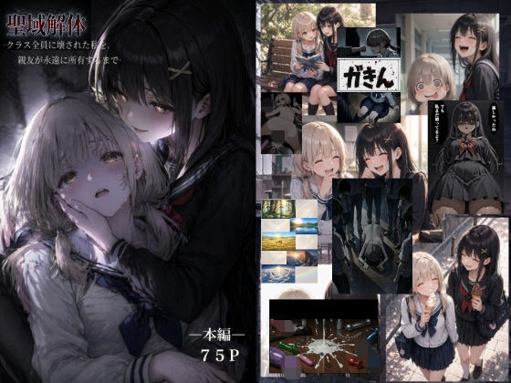 聖域解体 ークラス全員に壊された私を、親友が永遠に所有するまでー【ゆゆの森❤辱め】レビュー5.00