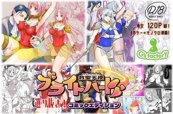 【総集編】救聖天使ブライトハート『選り抜き！コミックエディション』【G’sfactory❤辱め】レビュー