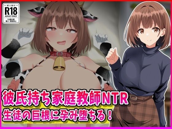 彼氏持ち家庭教師NTR生徒の巨根に孕み堕ちる！【峰田虎次郎❤女教師】レビュー