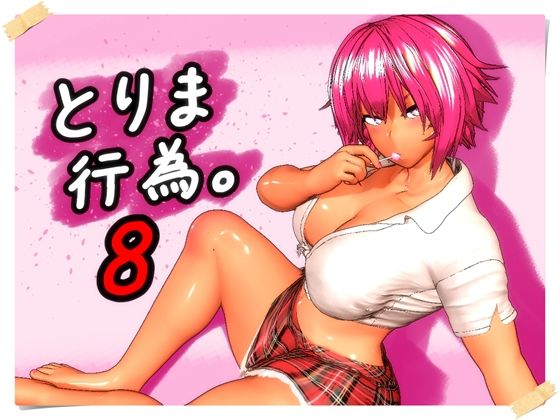 とりま、行為。8【みポZ❤ギャル】レビュー5.00