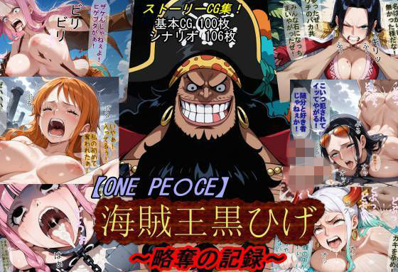 【ONE PI〇CE】海賊王黒ひげ〜略奪の記録〜【魔術師プロトン2D❤アクション・格闘】レビュー5.00