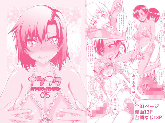 ナツフク05【虚無の歌❤辱め】レビュー