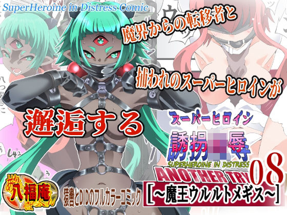 スーパーヒロイン誘拐陵● ANOTHER TRY 08 〜魔王ウルルトメギス〜【アトリエ八福庵❤拘束】レビュー
