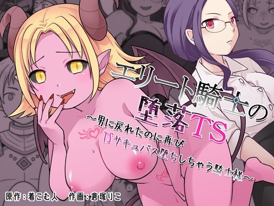エリート騎士の堕落TS〜男に戻れたのに再びTSサキュバス堕ちしちゃう騎士様〜【ざくろ裁縫店❤辱め】レビュー