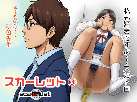 スカーレット3【GOLD DUST❤学園もの】レビュー