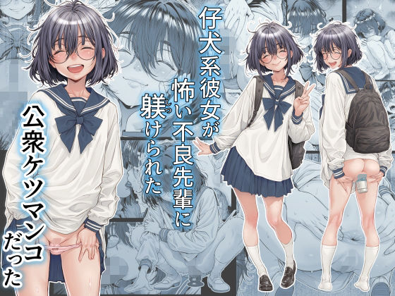 仔犬系彼女は怖い不良先輩に躾けられた公衆ケツマンコだった【三乳亭❤制服】レビュー