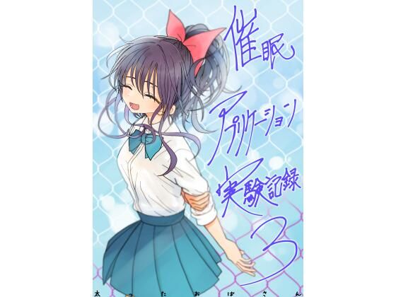 催●アプリケーション実験記録3【太ったおばさん❤学園もの】レビュー