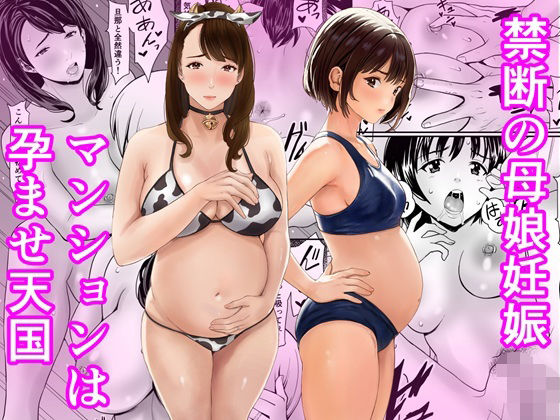禁断の母娘妊娠〜マンションは孕ませ天国【あられ堂❤熟女】レビュー