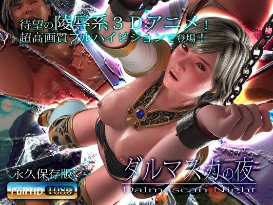 ダルマスカの夜【アトリエこぶ❤3DCG】レビュー3.94