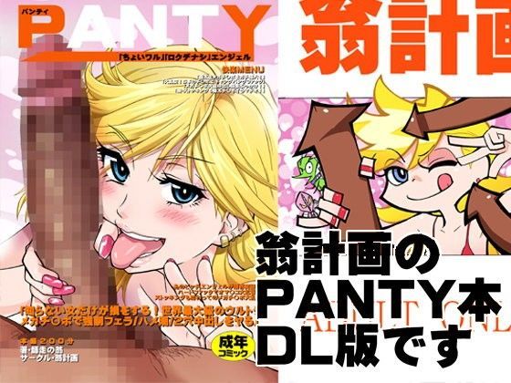 PANTY【翁計画❤痴女】レビュー5.00